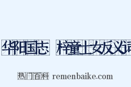 华阳国志·梓童士女反义词是什么意思的图片